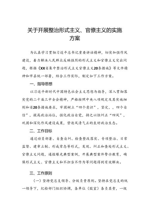 关于开展形式主义官僚主义突出问题专项整治工作方案三篇.docx