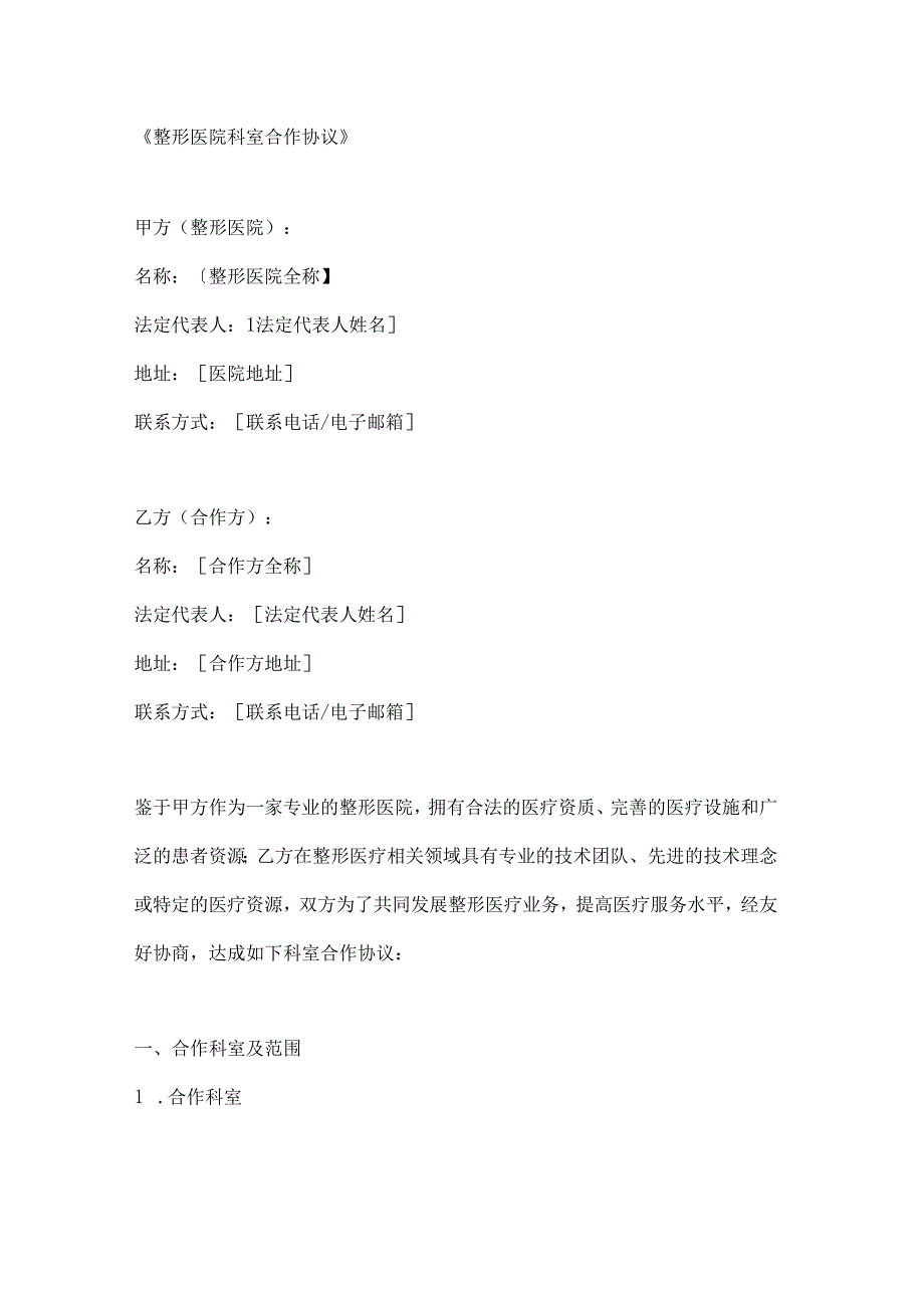 整形医院科室合作协议.docx_第1页