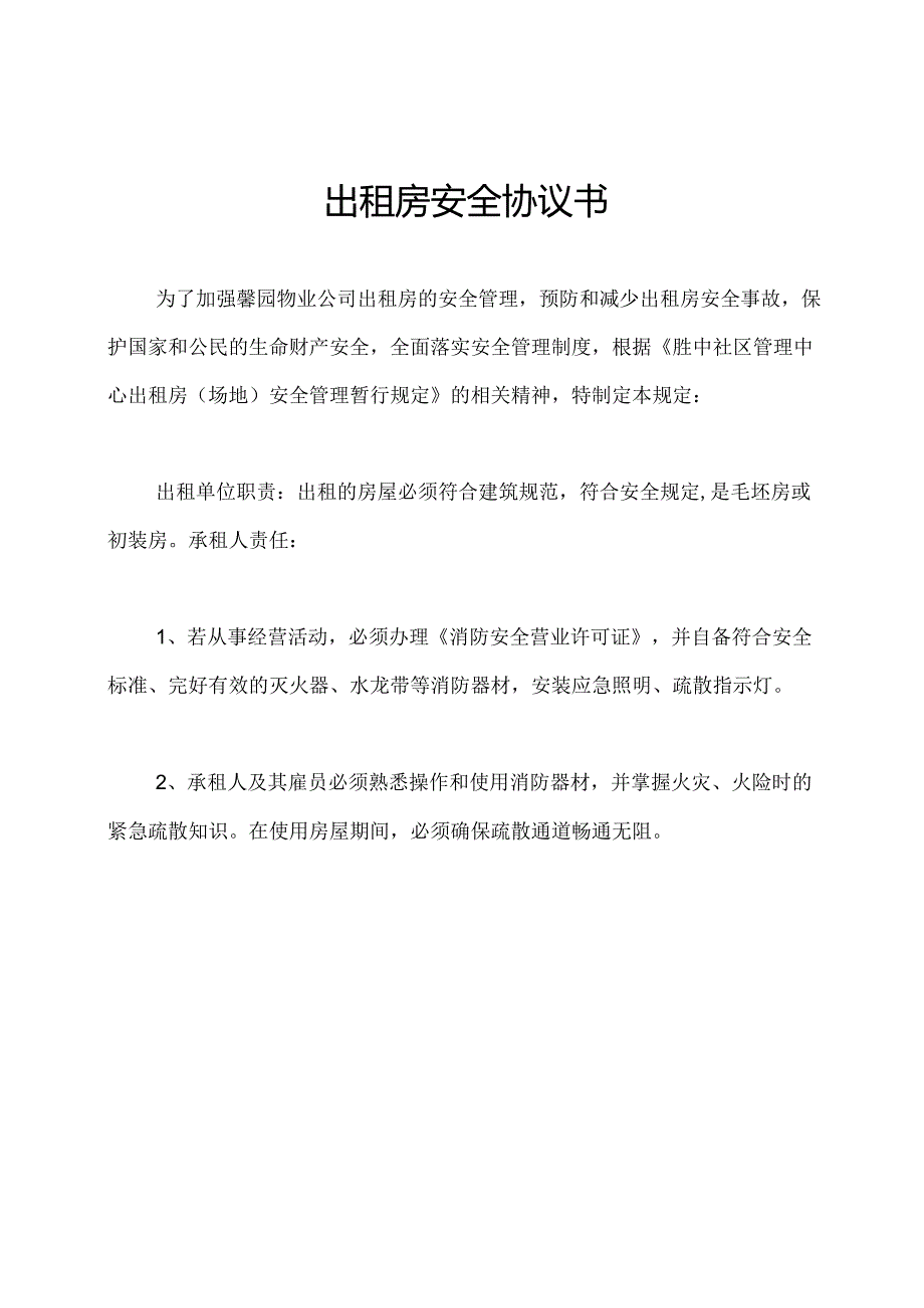 出租房安全协议书.docx_第1页