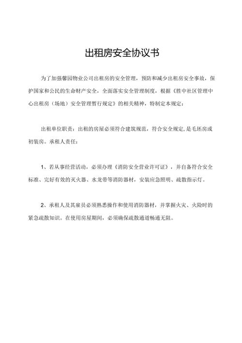 出租房安全协议书.docx