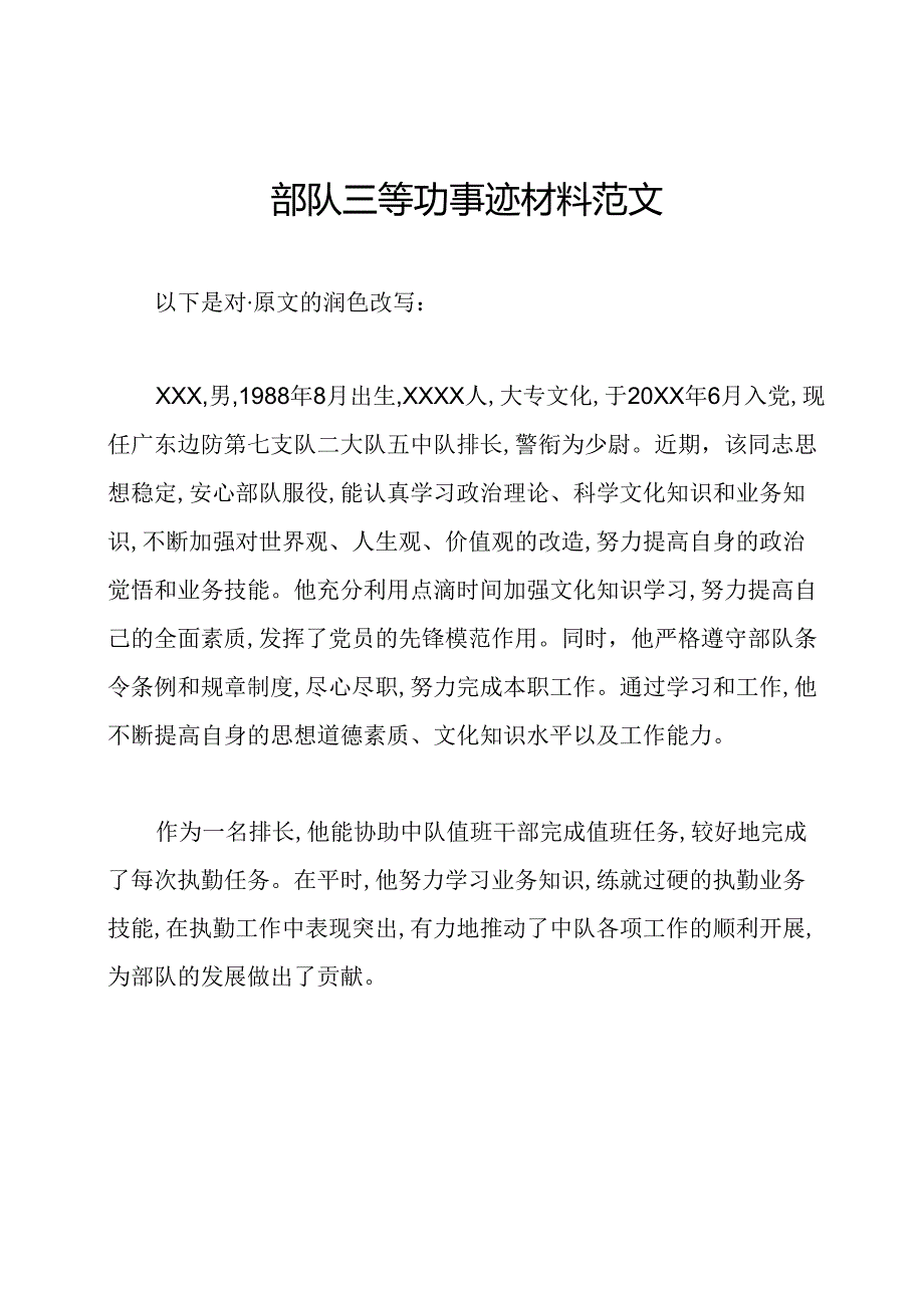部队三等功事迹材料范文.docx_第1页