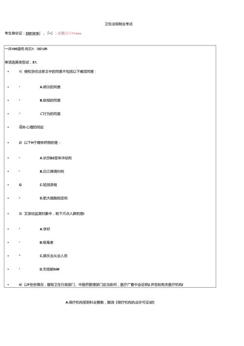 X年初级继续教育卫生法规结业考试100分试卷(1).docx