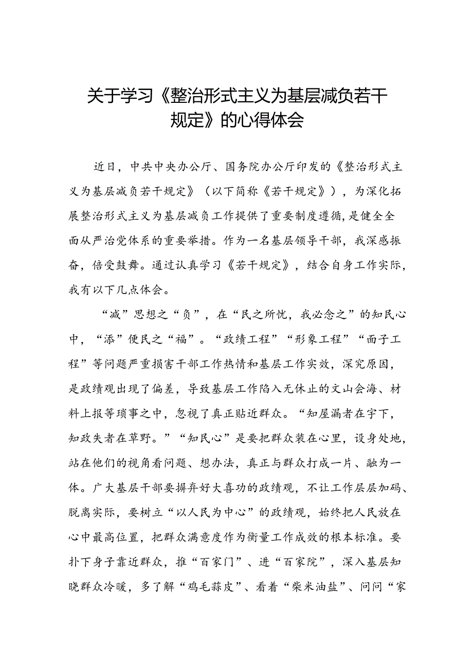 关于《整治形式主义为基层减负若干规定》的学习感悟9篇.docx_第1页