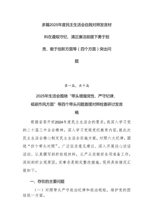 多篇2025民主生活会自我对照发言材料在遵规守纪、清正廉洁前提下勇于担责、敢于创新方面等（四个方面）突出问题.docx