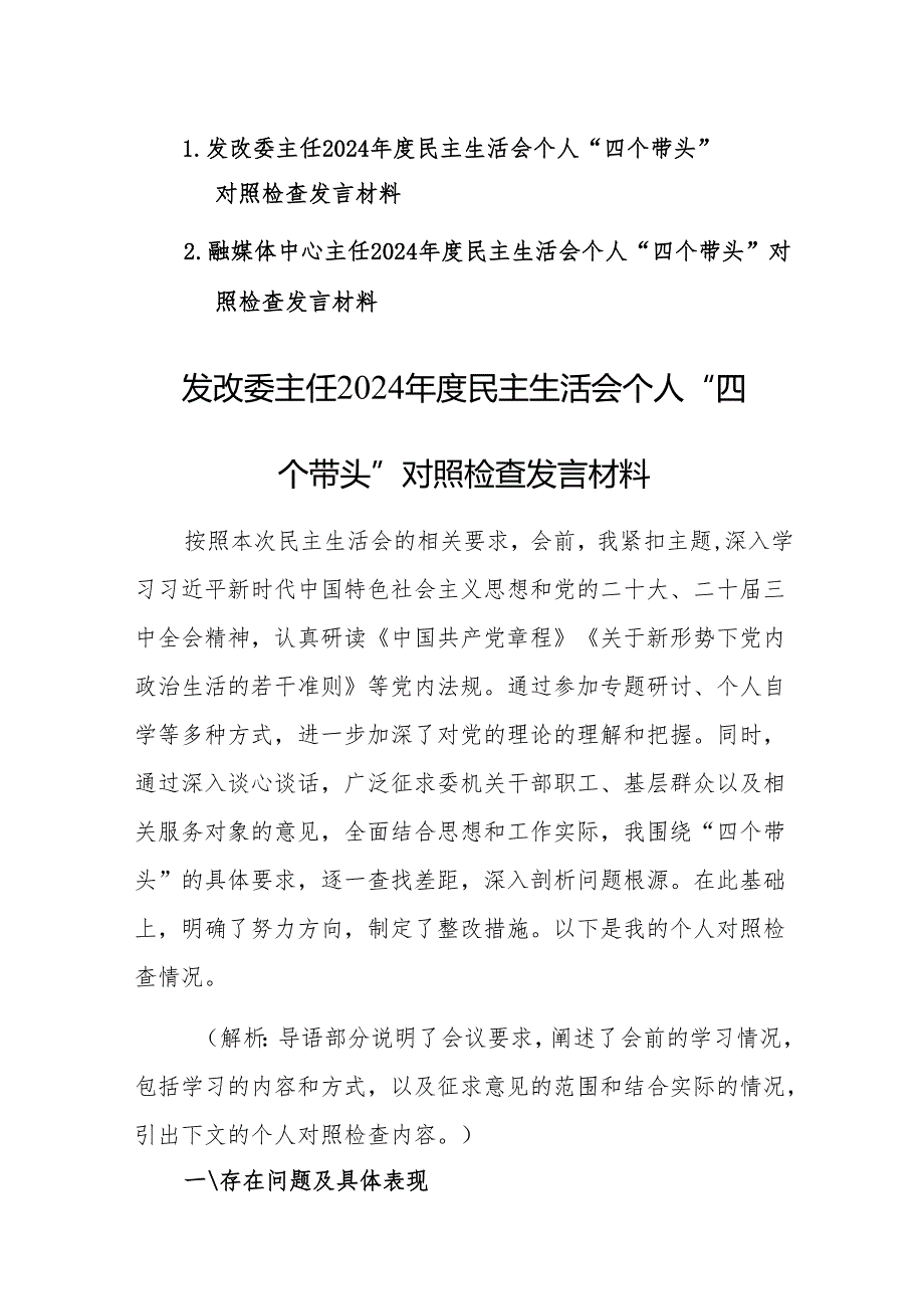 两篇：发改委、融媒体中心主任2024民主生活会个人“四个带头”对照检查发言材料范文.docx_第1页