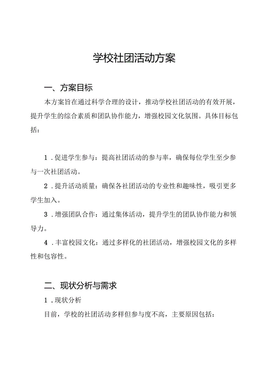 学校社团活动方案.docx_第1页
