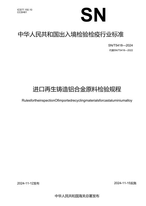 SNT54182024进口再生铸造铝合金原料检验规程.docx