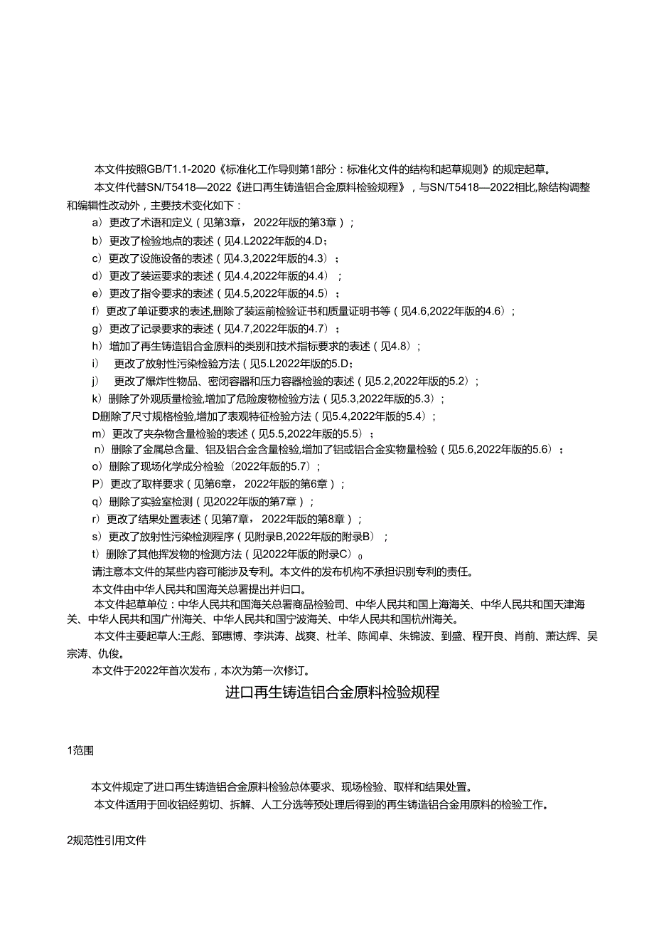 SNT54182024进口再生铸造铝合金原料检验规程.docx_第2页