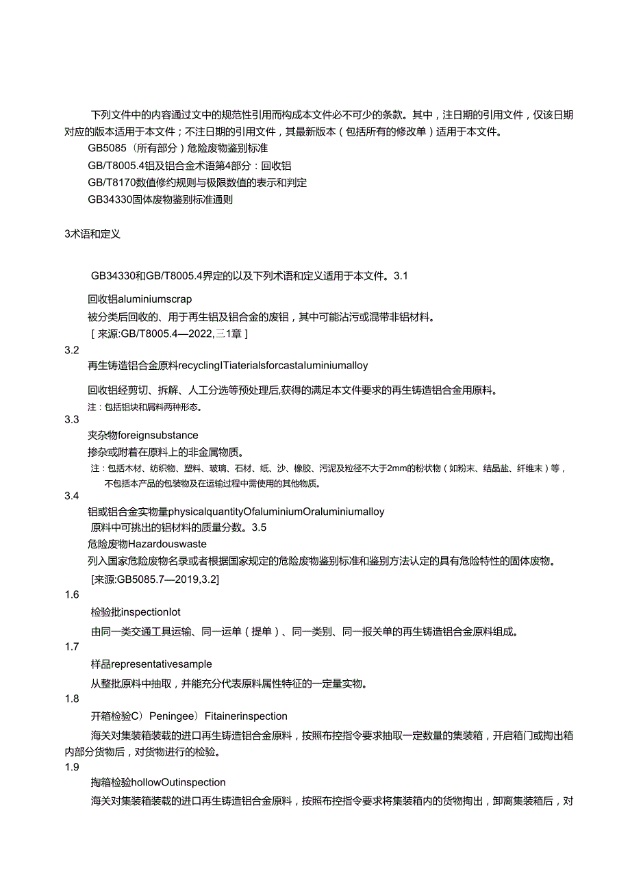 SNT54182024进口再生铸造铝合金原料检验规程.docx_第3页