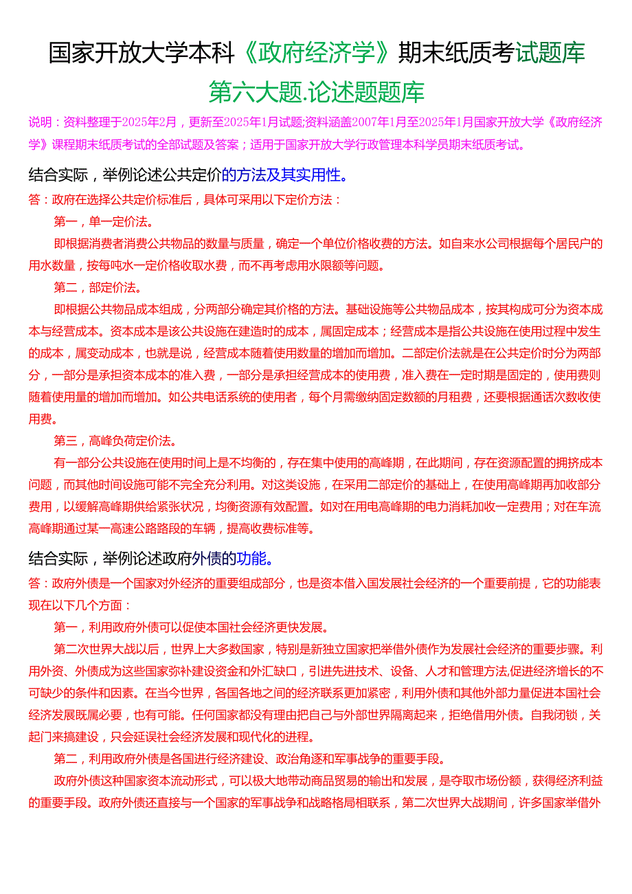 国家开放大学本科《政府经济学》期末纸质考试第六大题论述题题库[2025期考试版].docx_第1页