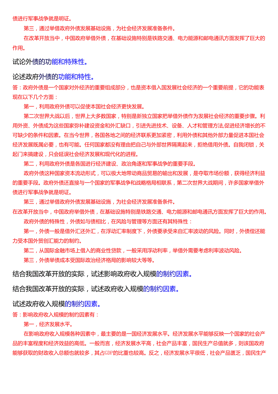 国家开放大学本科《政府经济学》期末纸质考试第六大题论述题题库[2025期考试版].docx_第2页