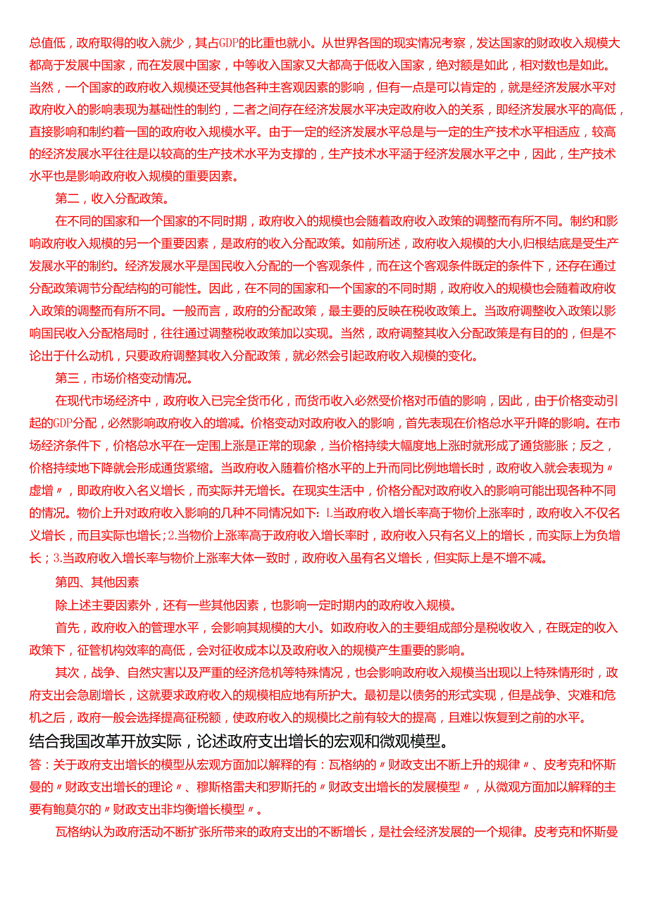 国家开放大学本科《政府经济学》期末纸质考试第六大题论述题题库[2025期考试版].docx_第3页