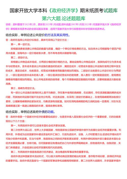 国家开放大学本科《政府经济学》期末纸质考试第六大题论述题题库[2025期考试版].docx