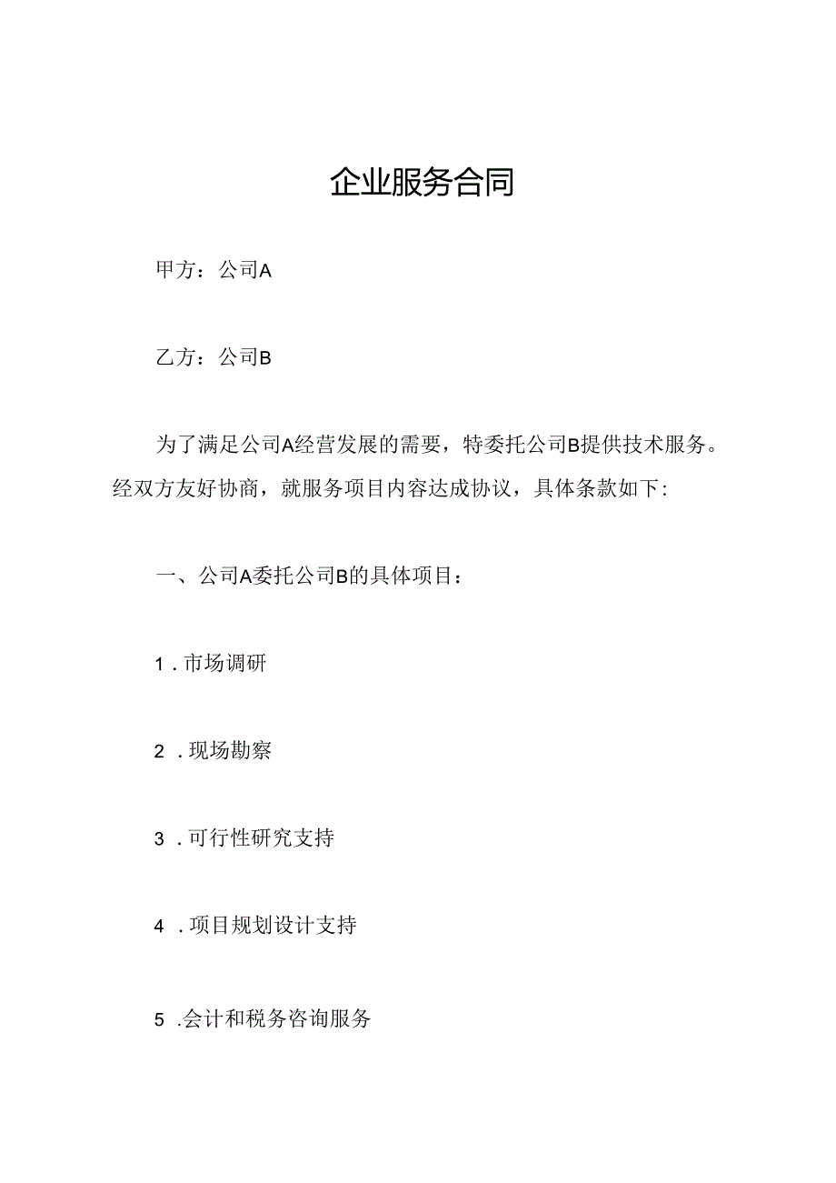 企业服务合同.docx_第1页