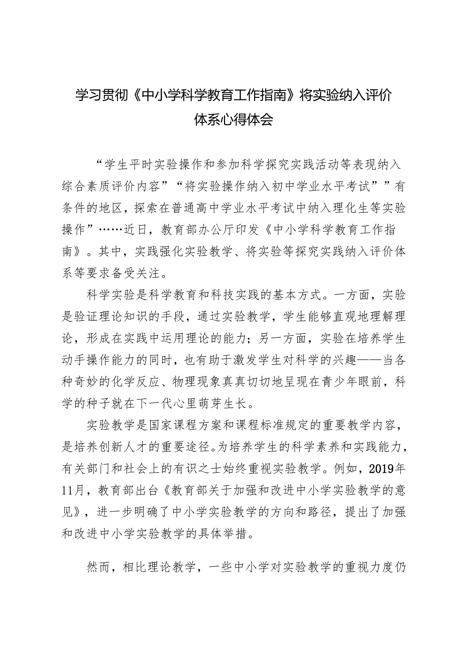 3篇 2025年学习《中小学科学教育工作指南》心得体会.docx_第1页