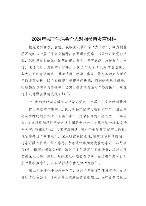 2024年民主生活会个人对照检查发言材料(1).docx