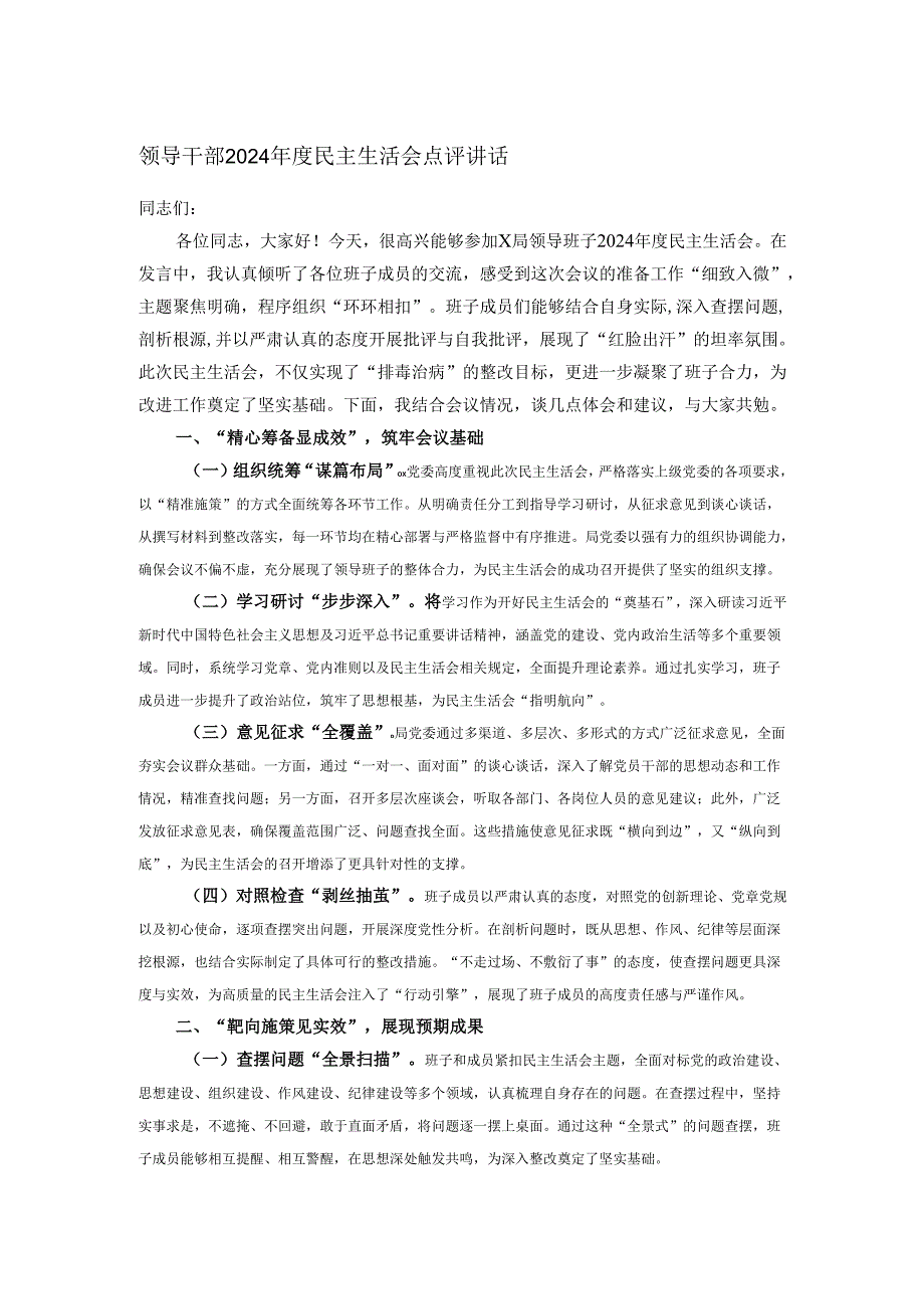 领导干部2024民主生活会点评讲话.docx_第1页