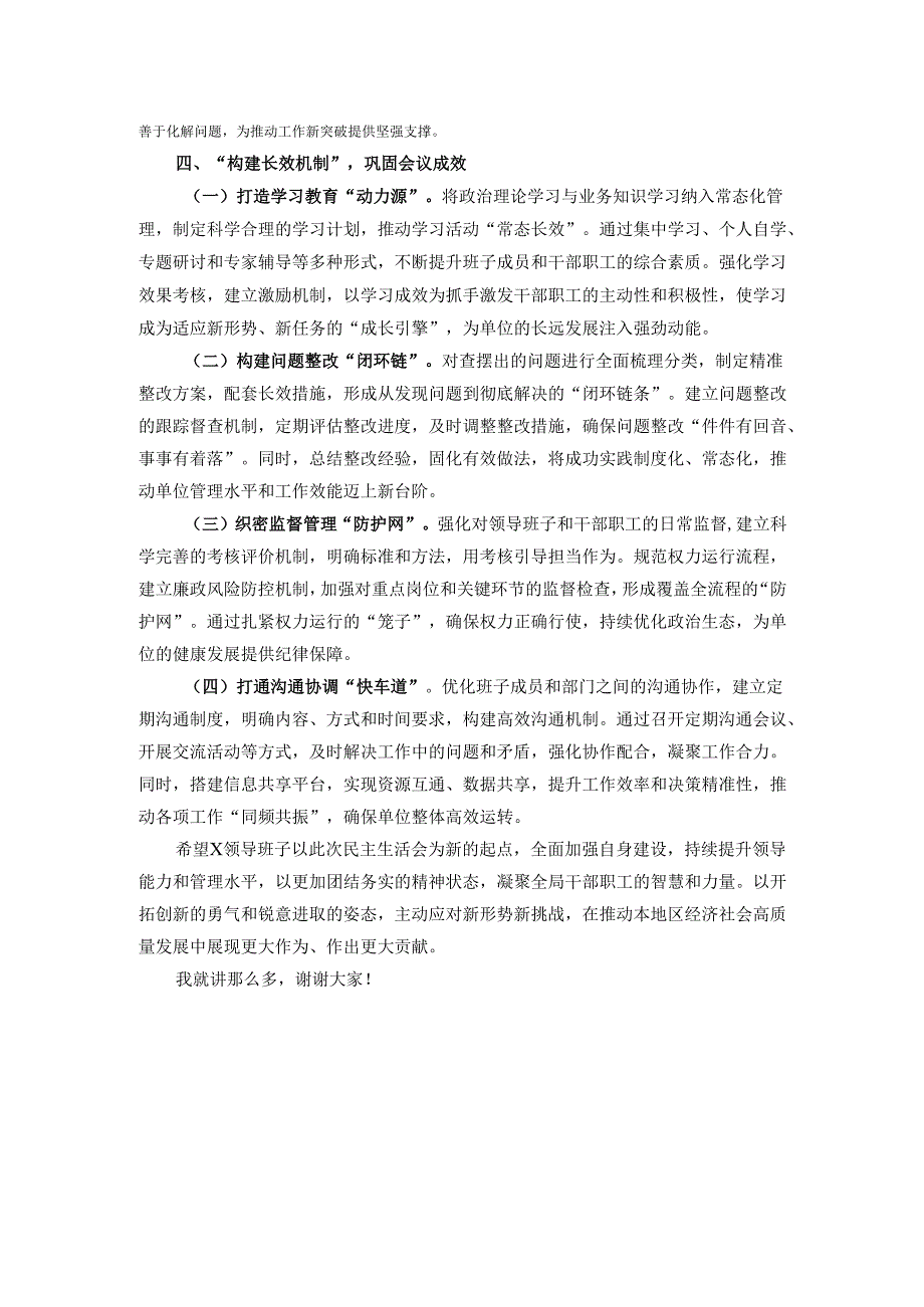 领导干部2024民主生活会点评讲话.docx_第3页
