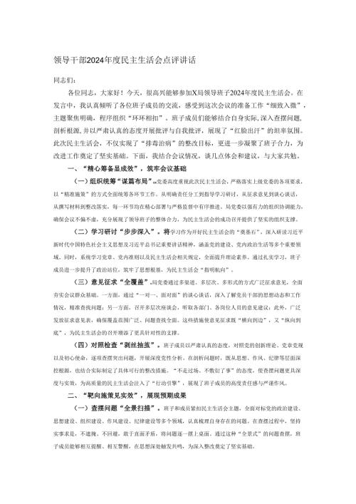 领导干部2024民主生活会点评讲话.docx