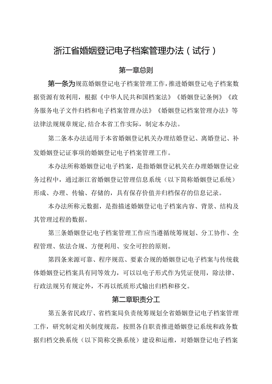 2024《浙江省婚姻登记电子档案管理办法（试行）》全文+【解读】.docx_第1页