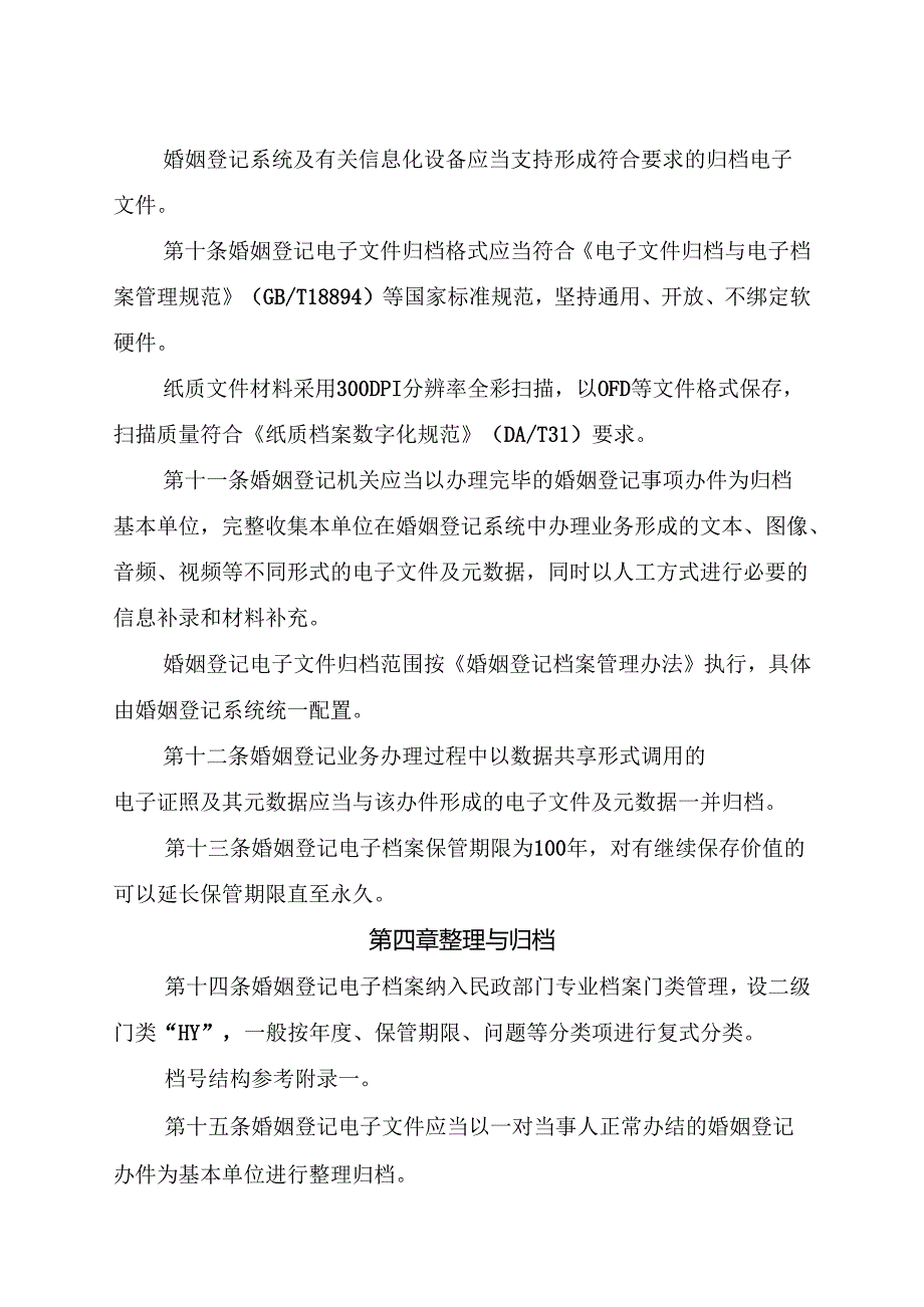 2024《浙江省婚姻登记电子档案管理办法（试行）》全文+【解读】.docx_第3页