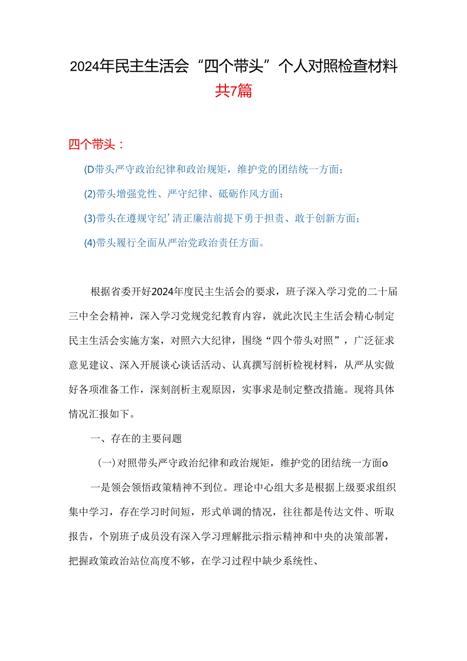 国企2024民主生活会“四个带头”对照检查发言材料（民主生活会四个“带头对照”中个人存在的问题、不足之处及原因剖析)(多篇合集).docx_第1页