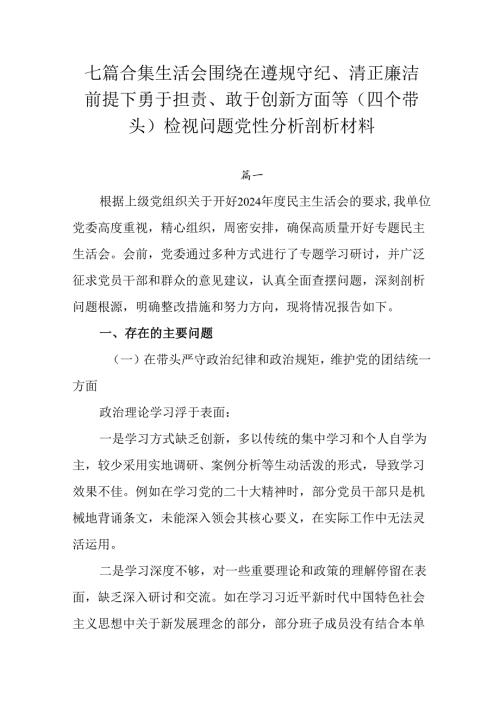 七篇合集生活会围绕在遵规守纪、清正廉洁前提下勇于担责、敢于创新方面等（四个带头）检视问题党性分析剖析.docx