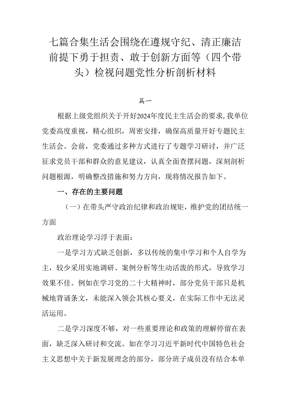 七篇合集生活会围绕在遵规守纪、清正廉洁前提下勇于担责、敢于创新方面等（四个带头）检视问题党性分析剖析.docx_第1页