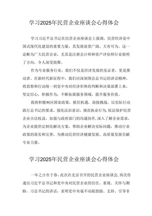 民营企业2025年学习《民营企业座谈会》个人心得感悟 （7份）.docx