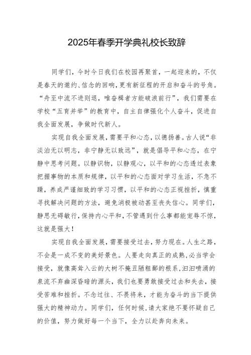 2025年学校季新学期开学典礼校长致辞 （合计20份）.docx