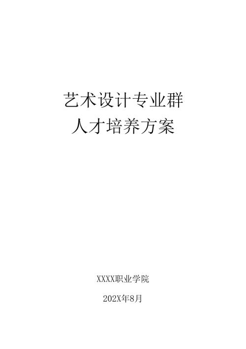 职业技术学院环境艺术设计专业人才培养方案.docx