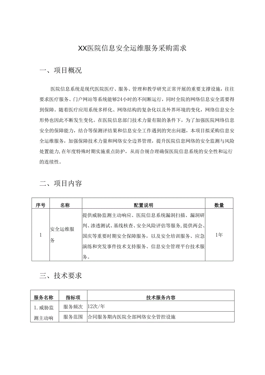 XX医院信息安全运维服务采购需求.docx_第1页