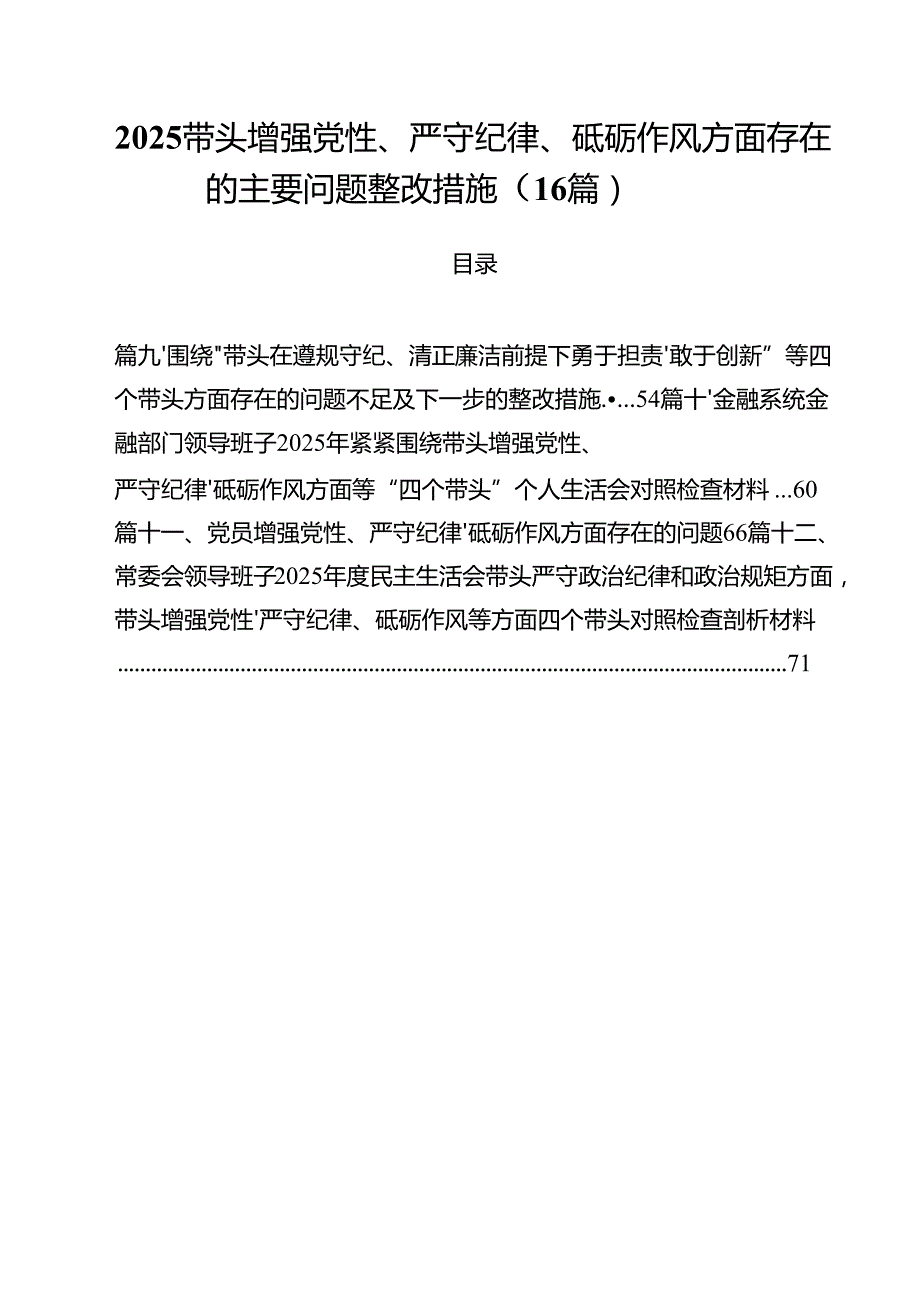 2025带头增强党性、严守纪律、砥砺作风方面存在的主要问题整改措施（16篇）.docx_第1页