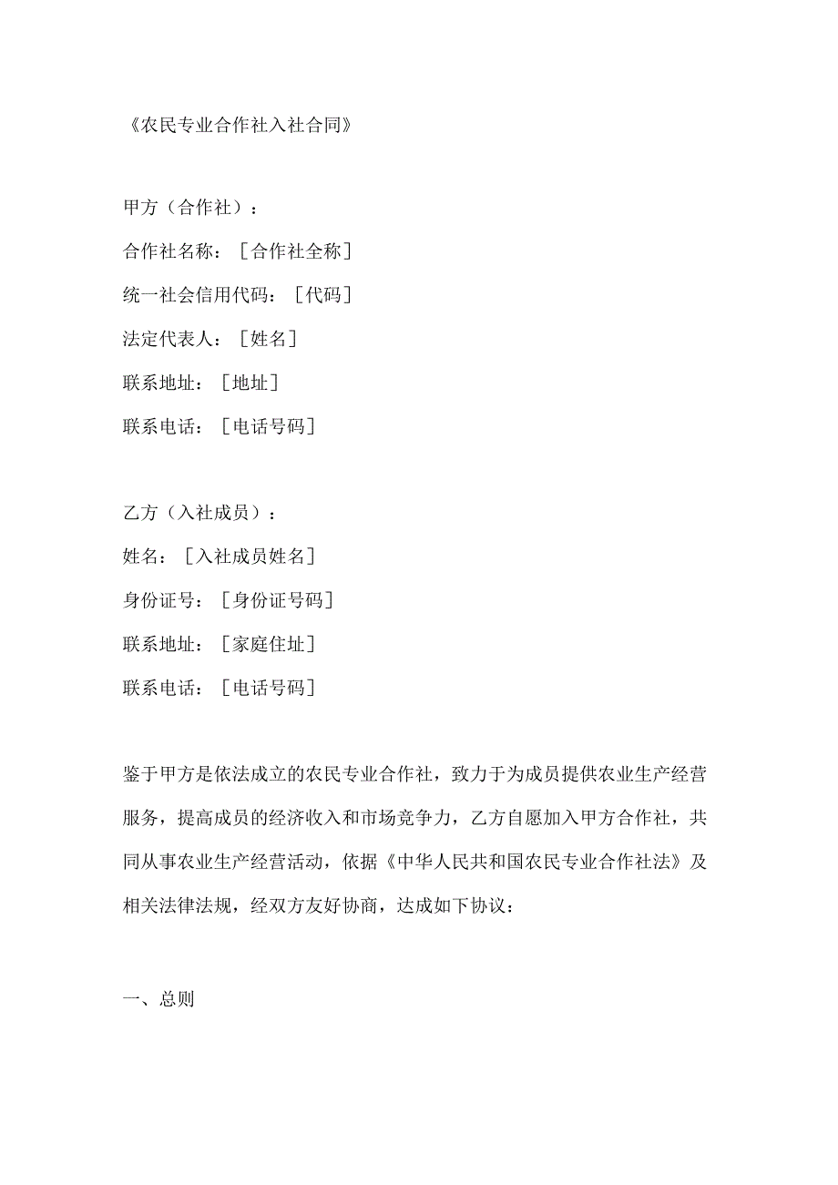 农民专业合作社入社合同.docx_第1页