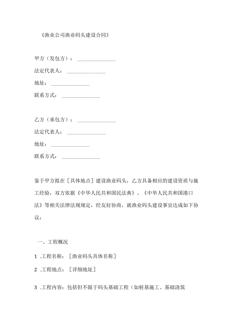 渔业公司渔业码头建设合同.docx_第1页