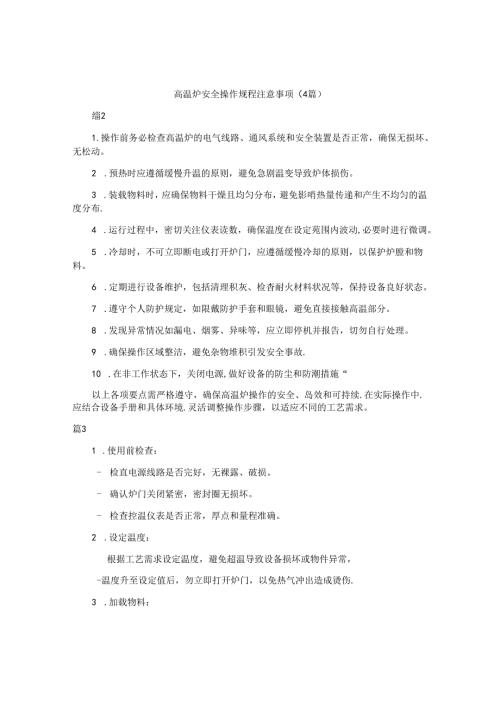 高温炉安全操作规程注意事项（4篇）.docx