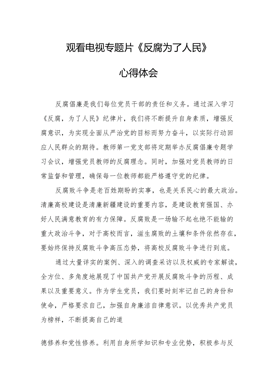 党员干部观看电视专题片反腐为了人民心得体会 （合计16份）.docx_第1页
