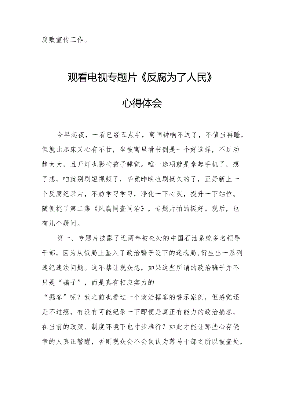 党员干部观看电视专题片反腐为了人民心得体会 （合计16份）.docx_第2页