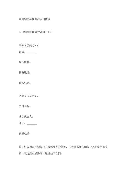 两篇别墅绿化养护合同模板.docx