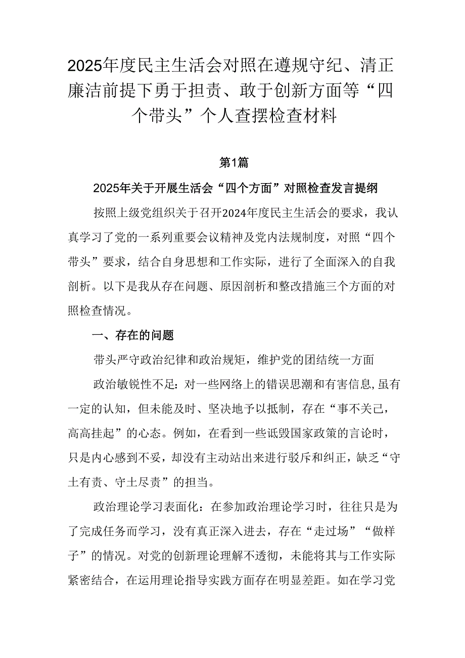 2025民主生活会对照在遵规守纪、清正廉洁前提下勇于担责、敢于创新方面等“四个带头”个人查摆检查.docx_第1页