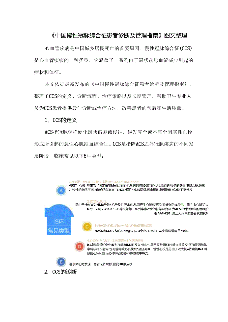 《中国慢性冠脉综合征患者诊断及管理指南》图文整理.docx_第1页