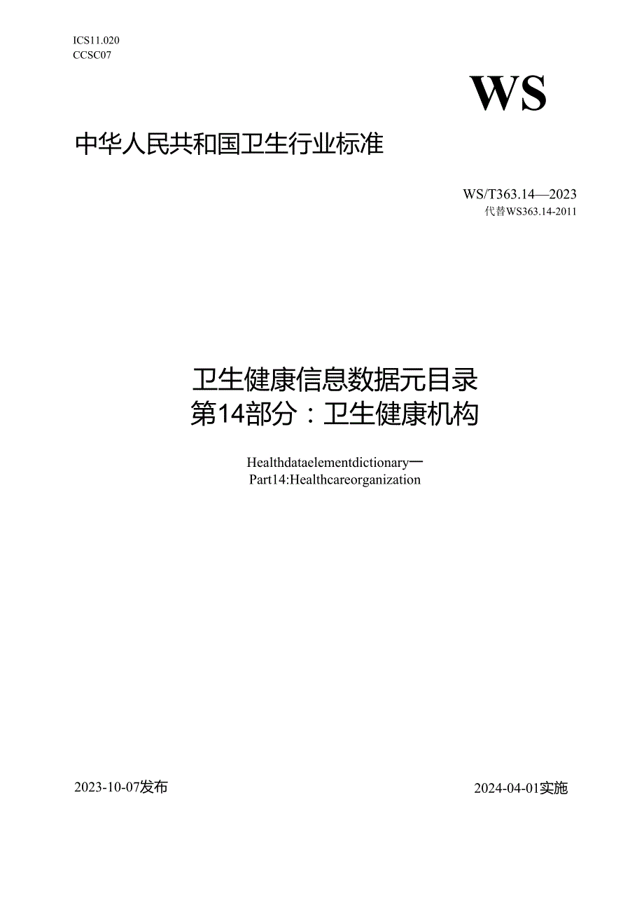 卫生健康信息数据元目录 第14部分：卫生健康机构（代替WS 363.14—）.docx_第1页