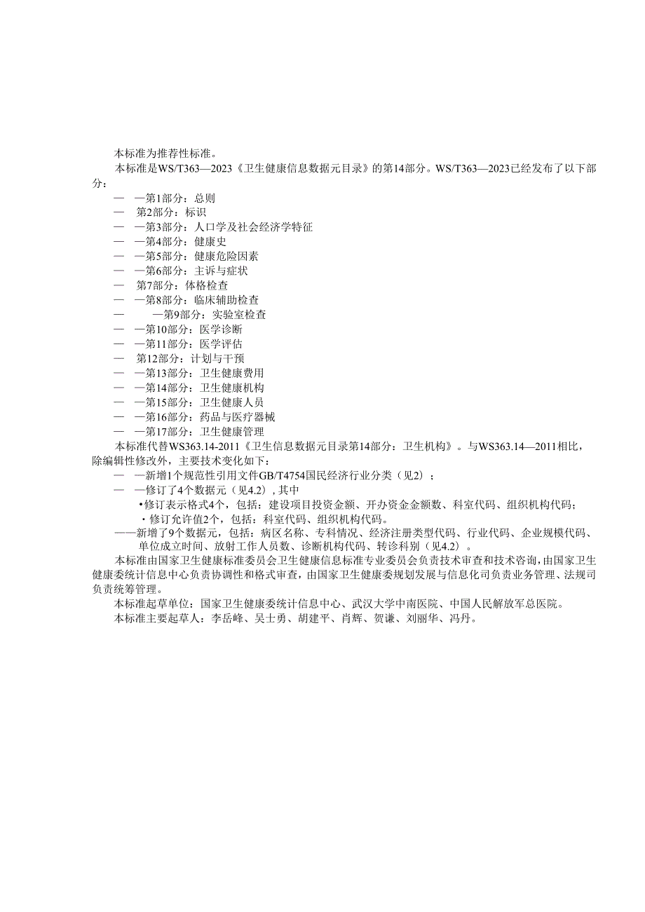 卫生健康信息数据元目录 第14部分：卫生健康机构（代替WS 363.14—）.docx_第3页