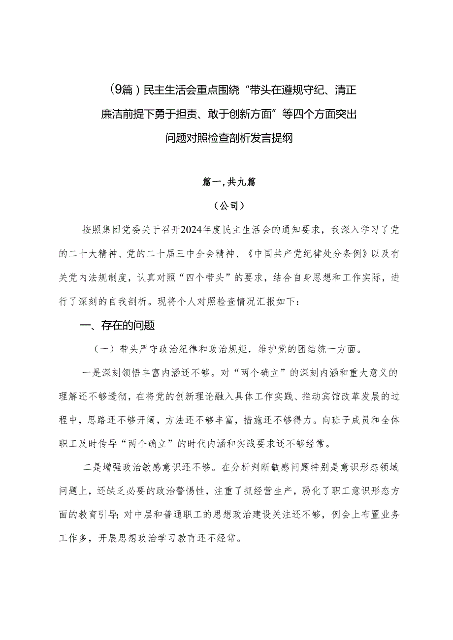 （9篇）民主生活会重点围绕“带头在遵规守纪、清正廉洁前提下勇于担责、敢于创新方面”等四个方面突出问题对照检查剖析发言提纲.docx_第1页