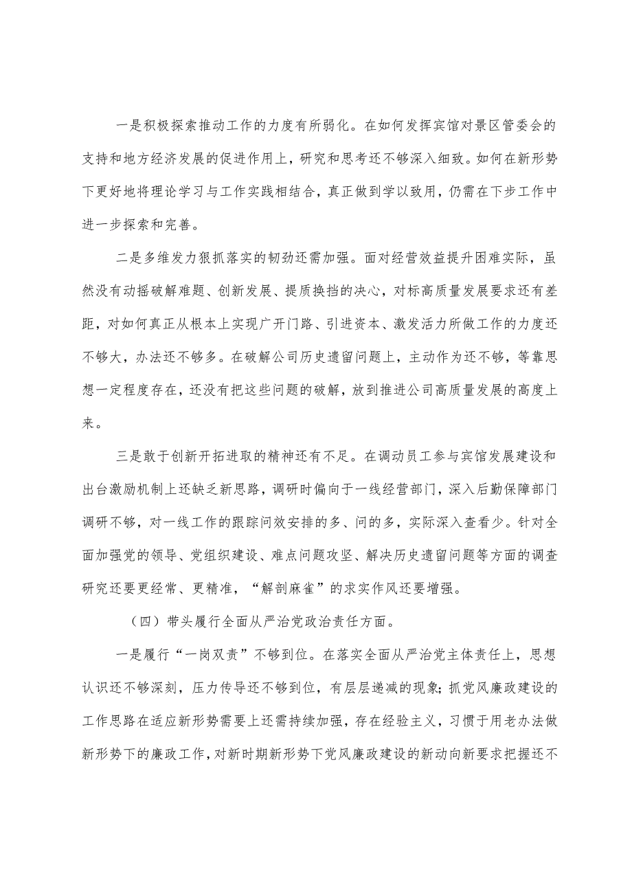 （9篇）民主生活会重点围绕“带头在遵规守纪、清正廉洁前提下勇于担责、敢于创新方面”等四个方面突出问题对照检查剖析发言提纲.docx_第3页