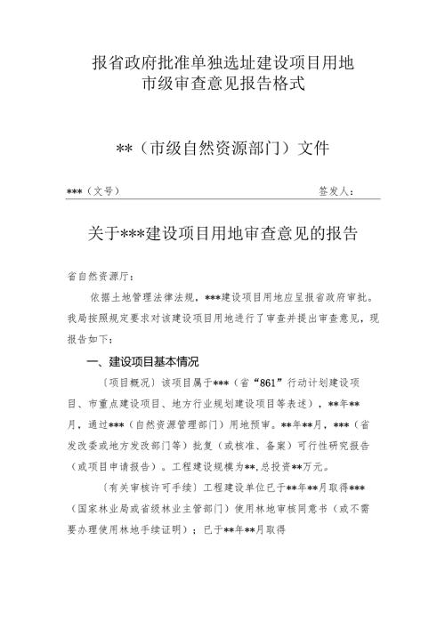 合肥市报省政府批准单独选址建设项目用地市级审查意见报告格式.docx