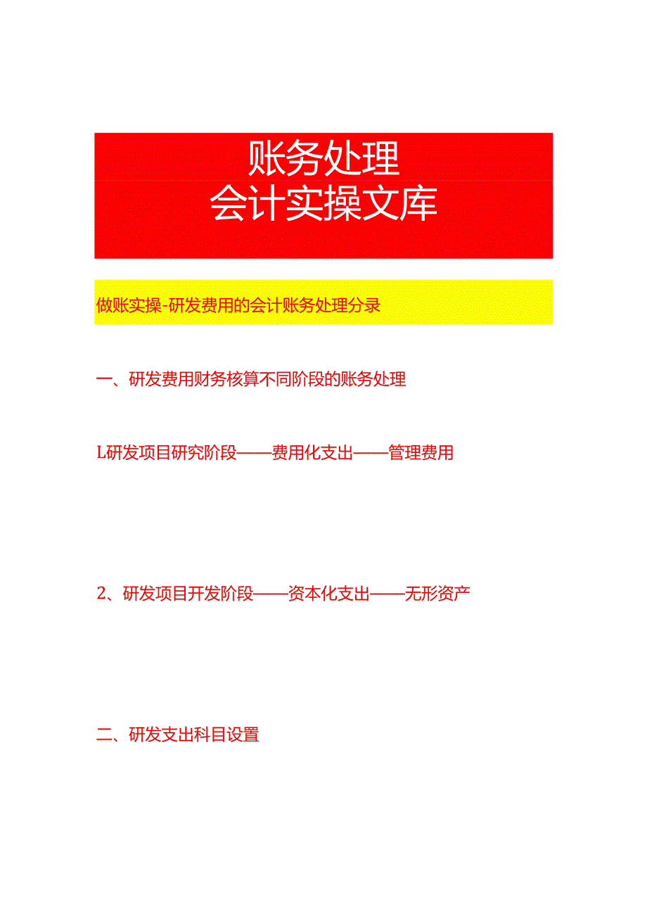 做账实操研发费用的会计账务处理分录.docx_第1页