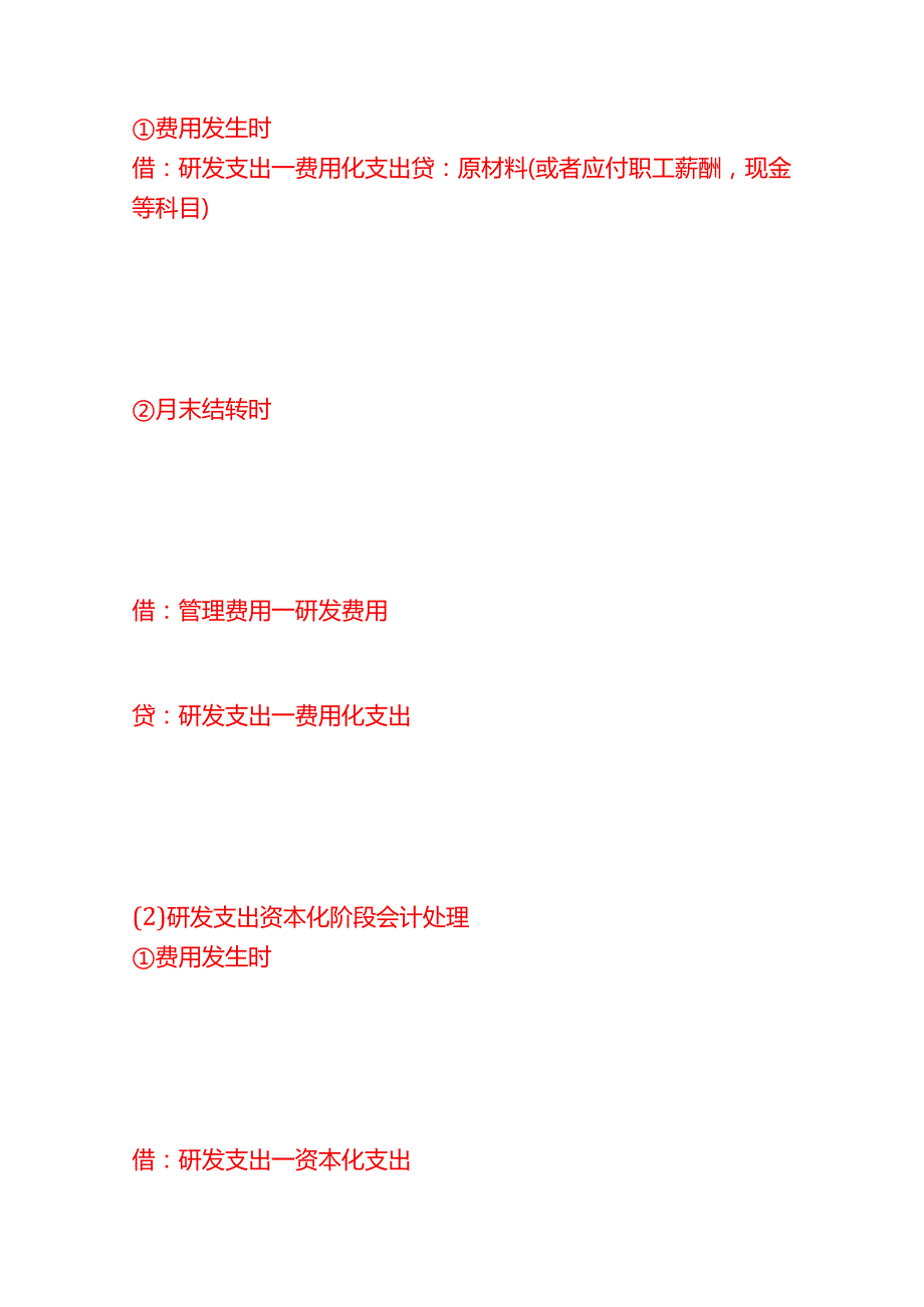 做账实操研发费用的会计账务处理分录.docx_第3页