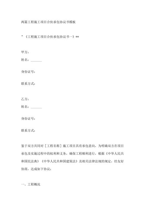 两篇工程施工项目合伙承包协议书模板.docx