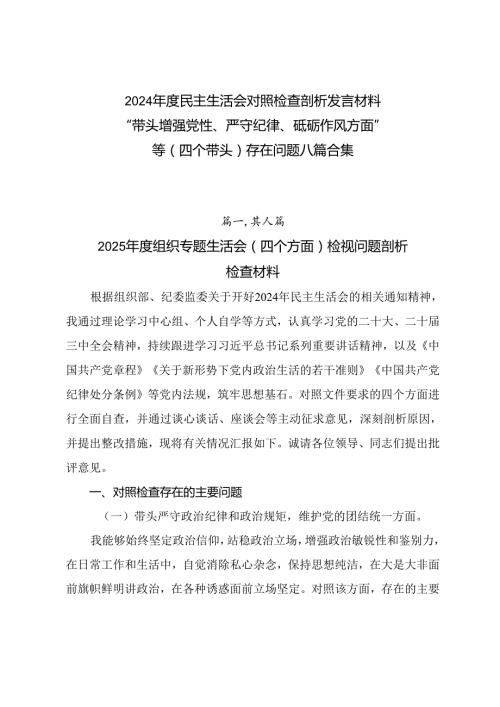 2024民主生活会对照检查剖析发言材料“带头增强党性、严守纪律、砥砺作风方面”等（四个带头）存在问题八篇合集.docx